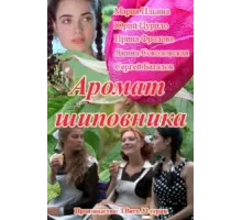 Аромат шиповника ( 2014)