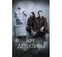 Арт-детективы ( 2025)
