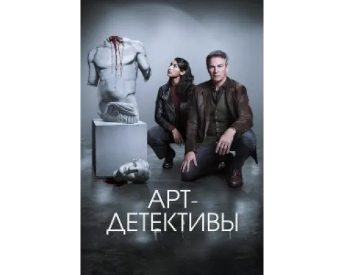 Арт-детективы  сериал смотреть