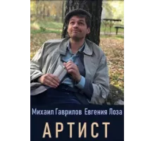 Артист ( 2019)