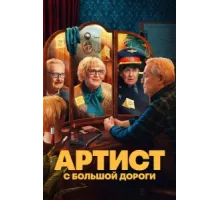 Артист с большой дороги ( 2023)