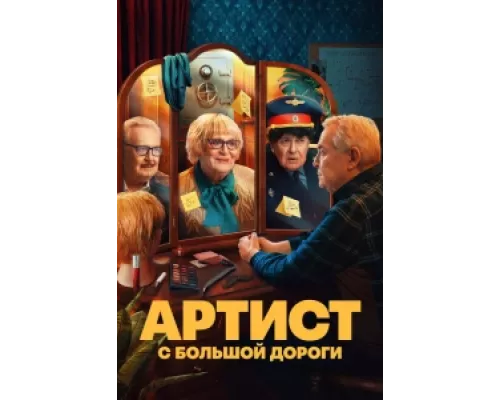 Артист с большой дороги  сериал смотреть