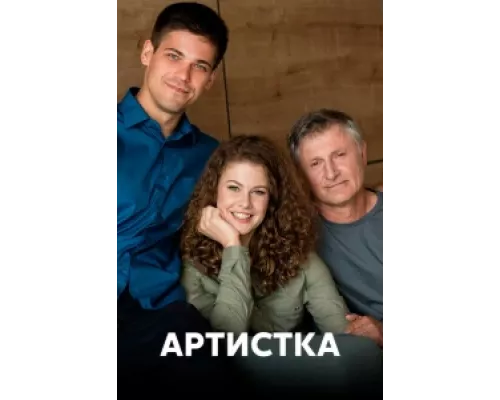 Артистка  сериал смотреть