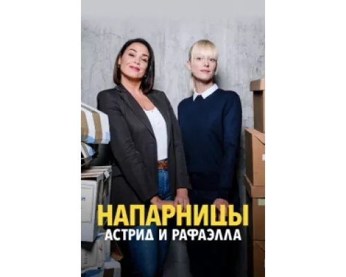 Астрид и Рафаэлла сериал смотреть Астрид и Рафаэлла сериал смотреть