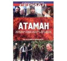Атаман ( 2005)