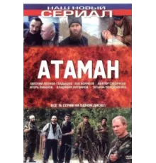 Атаман ( 2005)