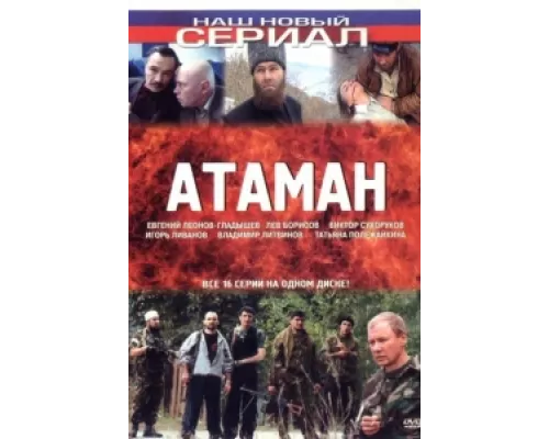Атаман сериал смотреть Атаман сериал смотреть