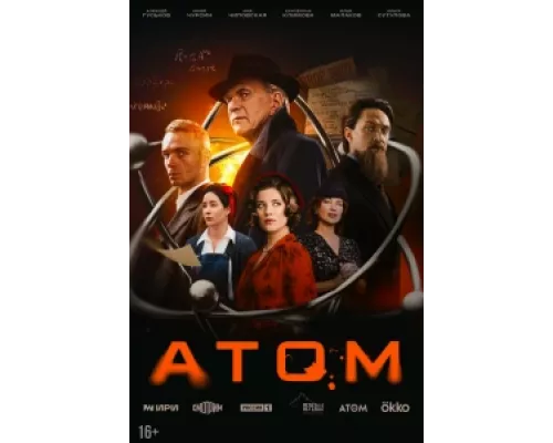Атом  сериал смотреть