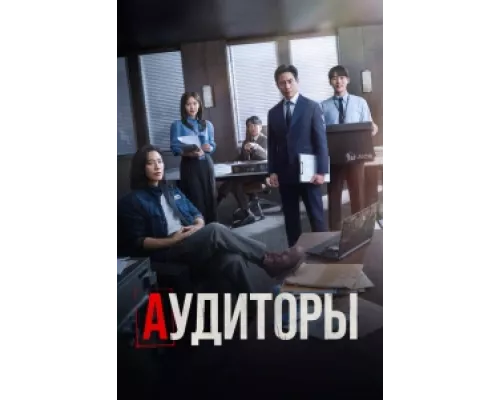 Аудиторы сериал смотреть Аудиторы сериал смотреть