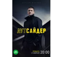 Аутсайдер ( 2022)