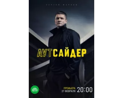Аутсайдер сериал смотреть Аутсайдер сериал смотреть