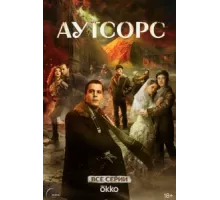 Аутсорс ( 2025)