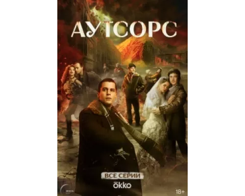 Аутсорс сериал смотреть Аутсорс сериал смотреть