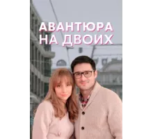 Авантюра на двоих ( 2021)