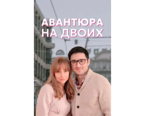 Авантюра на двоих  сериал смотреть