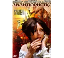 Авантюристка ( 2005)