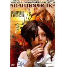 Авантюристка ( 2005)