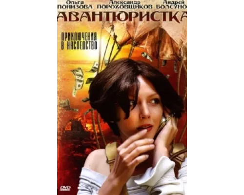 Авантюристка сериал смотреть Авантюристка сериал смотреть