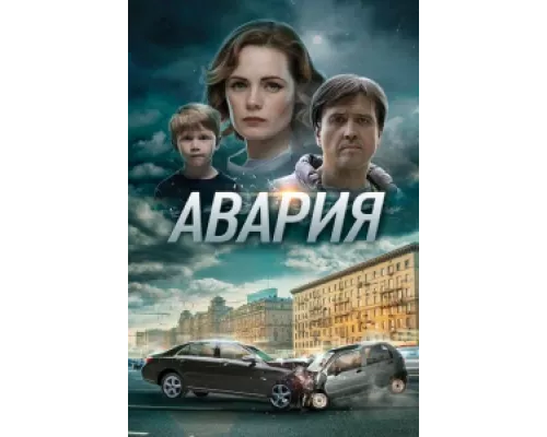 Авария  сериал смотреть
