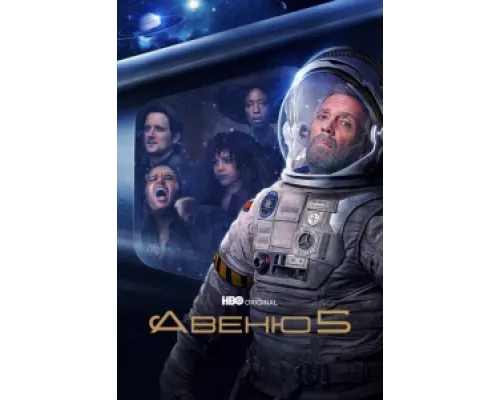 Авеню 5 сериал смотреть Авеню 5 сериал смотреть