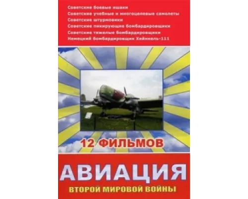 Авиация Второй мировой войны сериал смотреть Авиация Второй мировой войны сериал смотреть