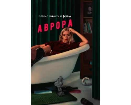 Аврора сериал смотреть Аврора сериал смотреть