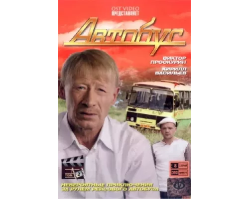 Автобус  сериал смотреть