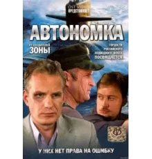 Автономка ( 2006)