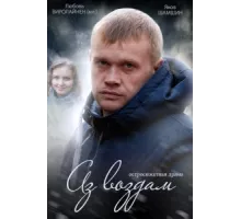 Аз воздам ( 2014)