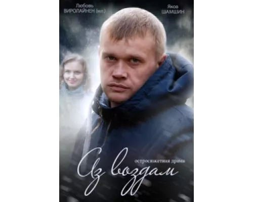 Аз воздам сериал смотреть Аз воздам сериал смотреть