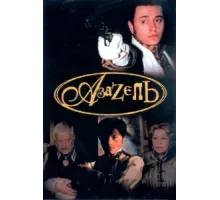 Азазель ( 2002)