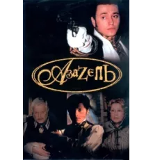 Азазель ( 2002)