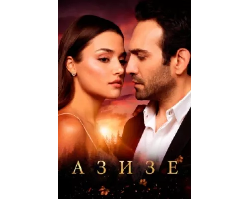 Азизе  сериал смотреть