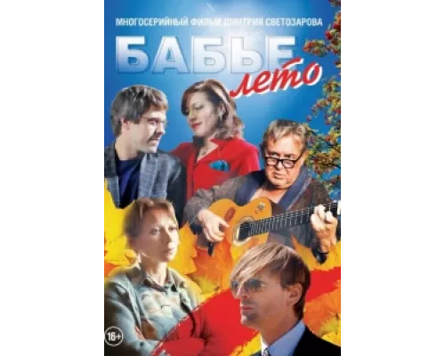 Бабье лето сериал смотреть Бабье лето сериал смотреть