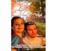 Бабье лето ( 2011)