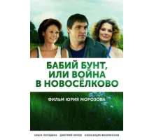 Бабий бунт, или Война в Новоселково ( 2013)