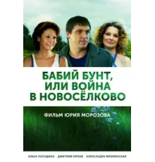 Бабий бунт, или Война в Новоселково ( 2013)