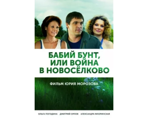 Бабий бунт, или Война в Новоселково сериал смотреть Бабий бунт, или Война в Новоселково сериал смотреть
