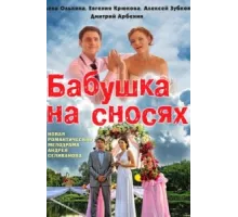 Бабушка на сносях ( 2011)