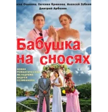 Бабушка на сносях ( 2011)