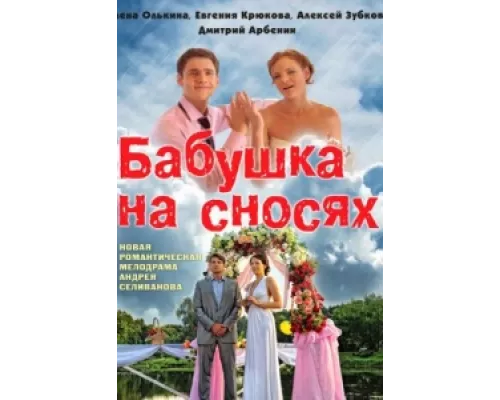 Бабушка на сносях сериал смотреть Бабушка на сносях сериал смотреть