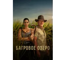 Багровое озеро ( 2022)