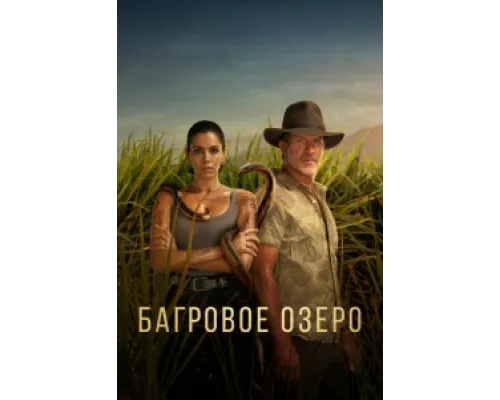 Багровое озеро сериал смотреть Багровое озеро сериал смотреть