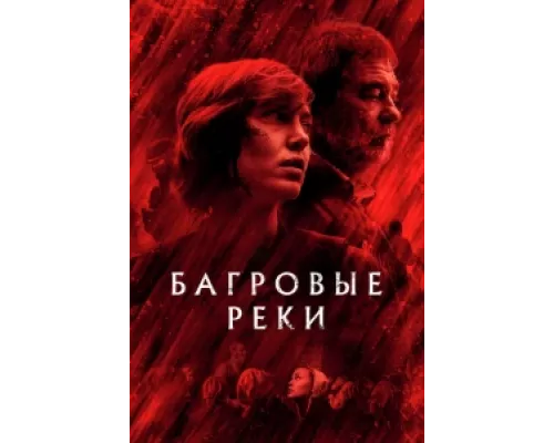 Багровые реки  сериал смотреть