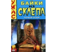 Байки из склепа ( 1989)