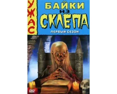 Байки из склепа сериал смотреть Байки из склепа сериал смотреть