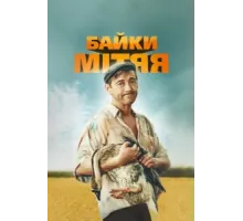 Байки Митяя ( 2012)