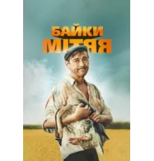 Байки Митяя ( 2012)