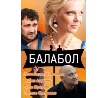 Балабол ( 2014)