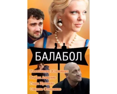 Балабол  сериал смотреть
